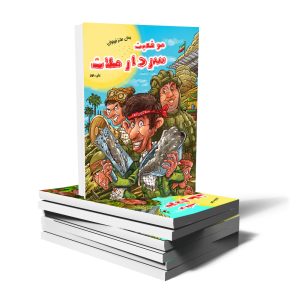 کتاب موقعیت سردار ملات