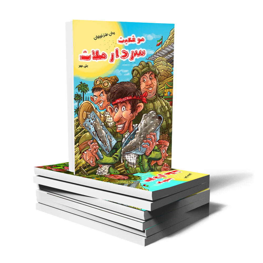 کتاب موقعیت سردار ملات کتاب موقعیت سردار ملات