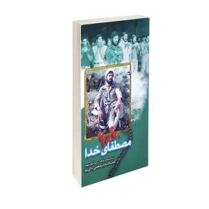 کتاب مصطفای خدا