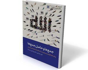 کتاب جمع ها و حاصل جمع ها