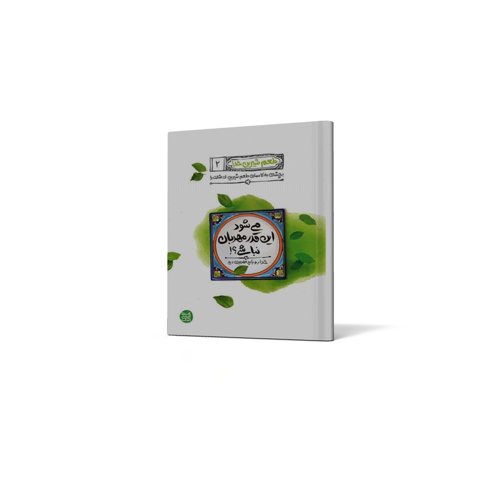 کتاب طعم شیرین خدا 2 کتاب طعم شیرین خدا 2