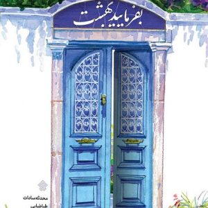 کتاب بفرمائید بهشت