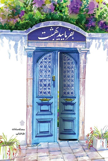 کتاب بفرمائید بهشت کتاب بفرمائید بهشت
