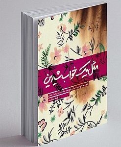 کتاب مثل یک خواب شیرین