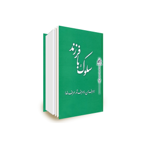 کتاب سلوک با فرزند