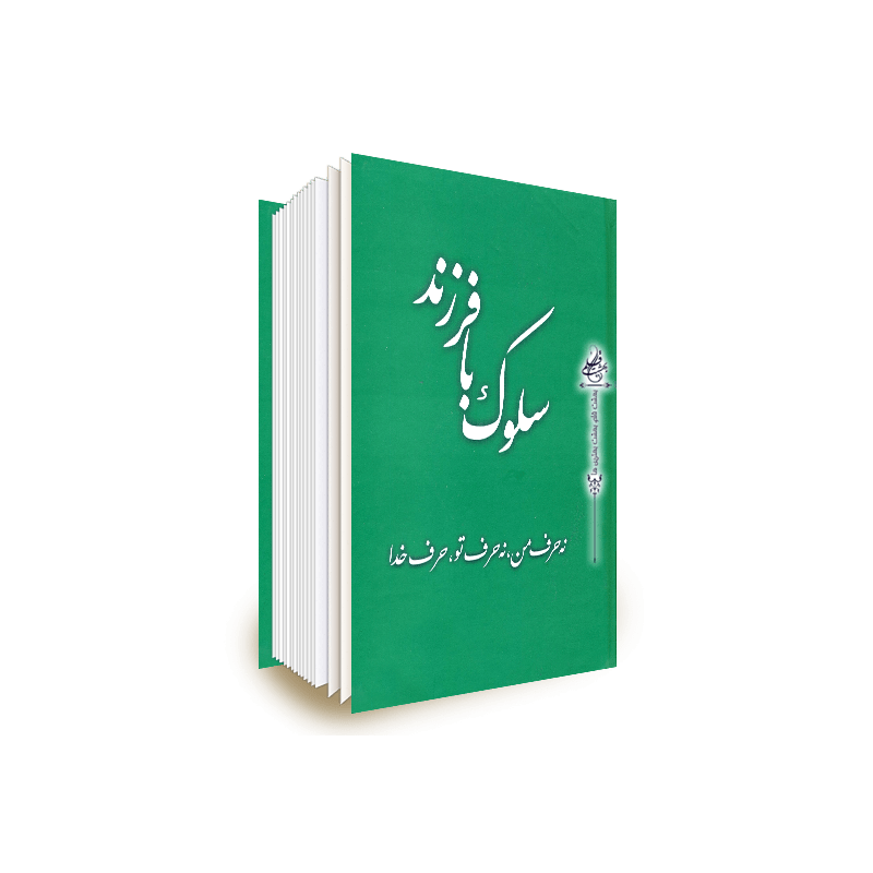 کتاب سلوک با فرزند کتاب سلوک با فرزند