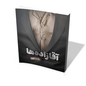 کتاب آقازاده ها