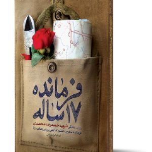 کتاب فرمانده 17 ساله