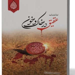 کتاب عقیق در خاک و خون