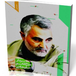 دفتر تحریر 80 برگ سردار حاج قاسم