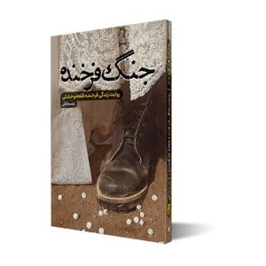 کتاب جنگ فرخنده