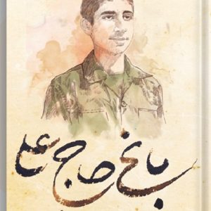کتاب باغ حاج علی
