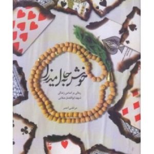 کتاب خوش به حال میرزا