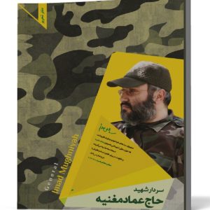تحریر 72 برگ حاج عماد مغنیه
