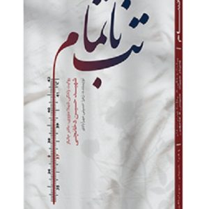 کتاب تب ناتمام