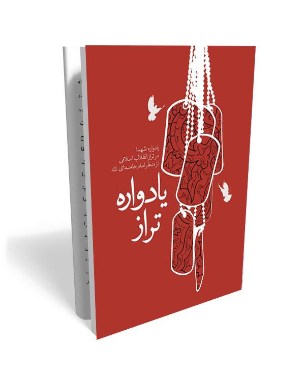 یادواره-تراز