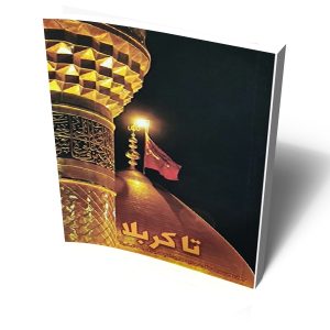 کتاب تا کربلا