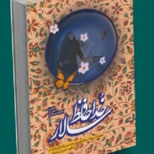 کتاب خداحافظ سالار
