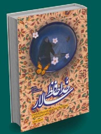 کتاب خداحافظ سالار کتاب خداحافظ سالار