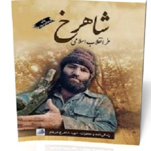 کتاب شاهرخ
