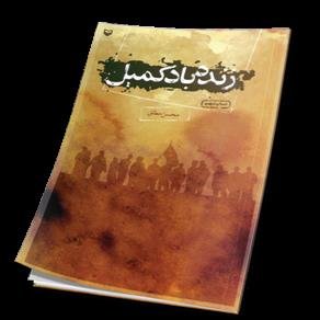 کتاب زنده باد کمیل