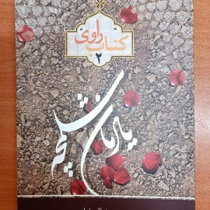 کتاب راوی 2
