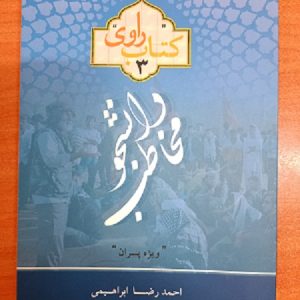 کتاب راوی 3
