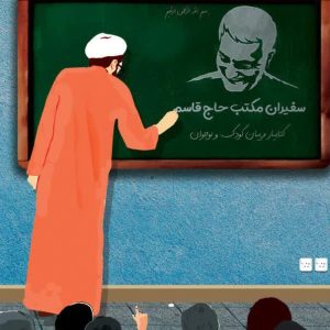 کتاب سفیران مکتب حاج قاسم