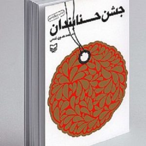 کتاب چشن حنابندان