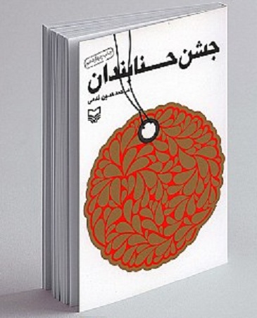 کتاب چشن حنابندان کتاب چشن حنابندان