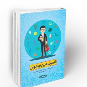 کتاب اصول دین نوجوان 1