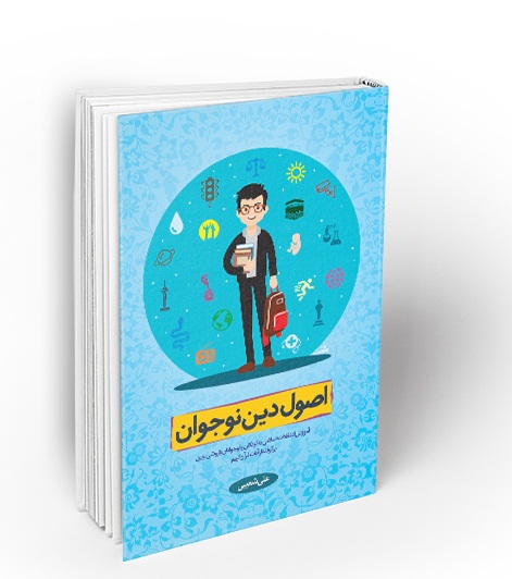 کتاب اصول دین نوجوان 1 کتاب اصول دین نوجوان 1