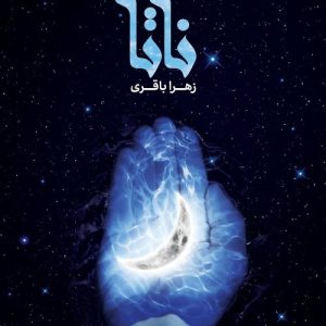 کتاب ناتا