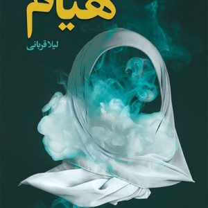 کتاب هیام