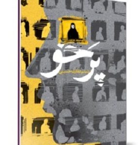 کتاب پر خو