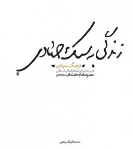 کتاب زندگی به سبک جهادی