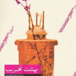 کتاب بهشت تخریب