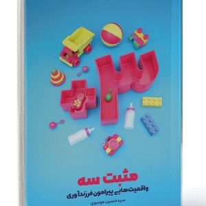 کتاب مثبت 3 واقعیت هایی پیرامون فرزند آوری