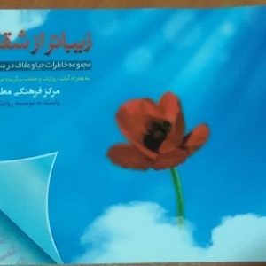 کتابچه زیباتر از شقایق
