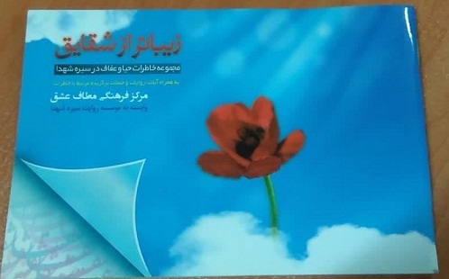 کتابچه زیباتر از شقایق کتابچه زیباتر از شقایق