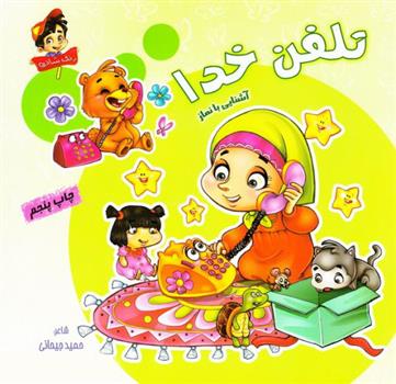 تلفن خدا
