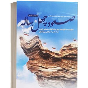 کتاب چهل سال صعود