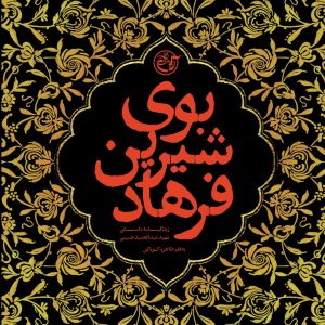 کتاب بوی شیرین فرهاد
