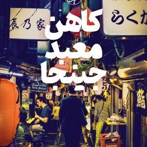 کتاب کاهن معبد جینجا