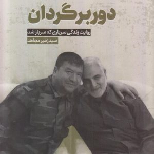 کتاب دور برگردان