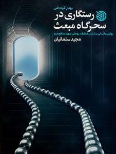 کتاب رستگاری در سحرگاه مبعث