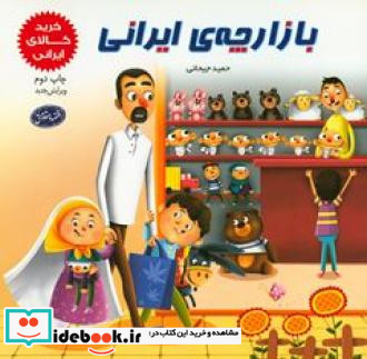 بازارچهی ایرانی