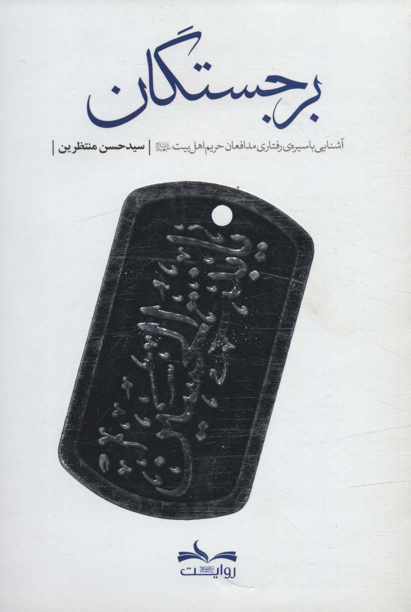 کتاب برجستگان کتاب برجستگان