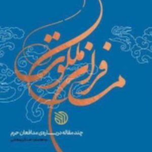 کتاب مسافران ملکوت