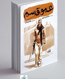 کتاب عمو قاسم